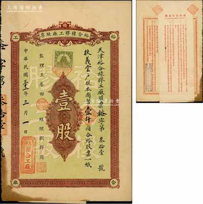 民國三十二年（1943年）裕合橡膠工廠股票，壹股計國幣壹仟圓，背印股票簡章，且加貼“應更正各條”附件；天津老股票之少見品，八成新
