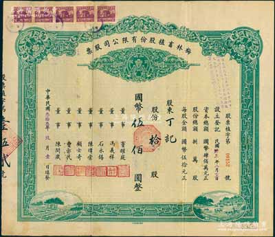 民國叁拾叁年（1944年）梅林畜植股份有限公司股票，拾股計國幣伍佰圓，票上董事竇耀庭乃上海灘著名地產(chǎn)商，投資廣泛，曾出資與邵醉翁經(jīng)營“笑舞臺”，并聘請張石川擔任顧問，其弟張巨川為前臺經(jīng)理，鄭正秋為后臺經(jīng)理，促成中國電影業(yè)之伊始；八成新