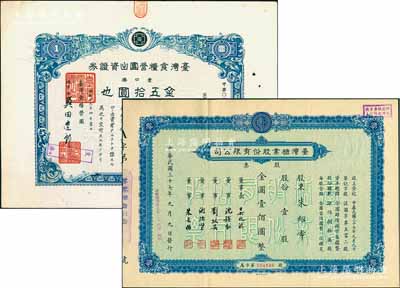 臺灣老股票2種，詳分：1944年臺灣食糧營團出資證券,壹口券金五拾圓；1948年臺灣糖業(yè)股份有限公司股票，藍色版壹股計金圓壹佰圓，時屬上海證券交易所之上市股票；八五成新