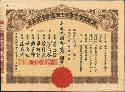 民國三十三年（1944年）華一工程企業(yè)股份有限公司股票，壹佰股計國幣壹仟圓，票上董事潘志銓氏出身買辦世家，為上海著名小開，曾任怡和洋行買辦，家族顯赫一時；八成新