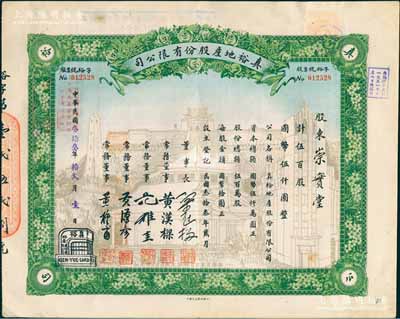 民國叁拾叁年（1944年）真裕地產(chǎn)股份有限公司股票，伍百股計國幣伍仟圓，上印有“紀念本公司已故建筑師呂彥直君圖案”，此為中國唯一之紀念股票，八五成新