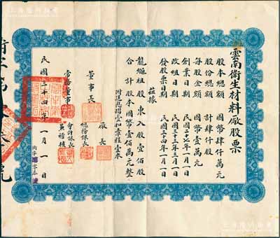 民國三十四年（1945年）云南衛(wèi)生材料廠股票，壹佰股計國幣壹佰萬元，其發(fā)行號碼僅為“第3號”；該工廠屬省政府下屬軍用企業(yè)，專門生產(chǎn)軍用衛(wèi)生材料，票上股東龍繩祖乃陸軍中將、省主席“云南王”龍云次子；罕見，八成新
