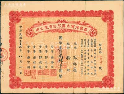 民國三十四年（1945年）泰昌洋貨木器股份有限公司股票，拾股計國幣壹萬肆千圓，老上海著名寧波幫企業(yè)，由鄞縣樂氏家族所創(chuàng)辦，以專營西式家具而馳名上海灘；邊有小貼痕，七五成新