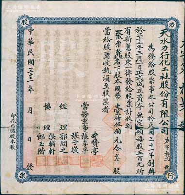 民國三十三年（1944年）天水力行化工社股份有限公司股票，叁股計國幣壹仟伍伯元，票上董事李贊亭（原名李瓖）乃著名教育家、中共天水市第一任市長；甘肅地區(qū)老股票存世較為少見，有裂口，近七成新