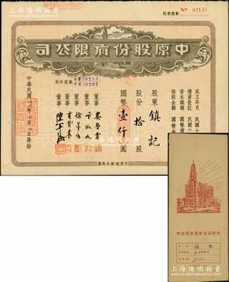 民國卅四年（1945年）中原股份有限公司股票，拾股計國幣壹仟圓，上印天津旭街大馬路地名，附帶息單及原封套；該公司乃華北地區(qū)最大的百貨公司，少見，八五成新