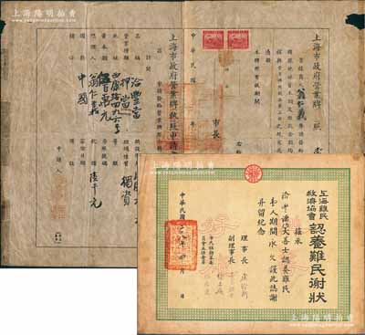 民國三十六年（1947年）“上海市政府營業牌照”一張，發給西康路“洽豐當”典當行，由上海市長吳國楨簽發，左邊附帶“上海市政府營業牌照申請書”；另附：1939年“上海難民救濟協會認養難民謝狀”1張，亦頒發給“洽豐”典當行，由理事長虞洽卿等簽署；此種老上海典當行之營業執照，存世極為罕見，誠可遇而不可求也；七至七五成新，敬請預覽