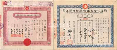 老上海藥廠股票2種，詳分：1947年新星化學制藥廠股份有限公司股款收據，壹仟陸佰股計國幣壹萬陸仟圓；民國37年改1955年公私合營信誼化學制藥廠股份有限公司股票，貳千肆佰伍拾股計國幣貳萬肆千伍佰圓，票上蓋有解放后資本調整之戳記；八成新