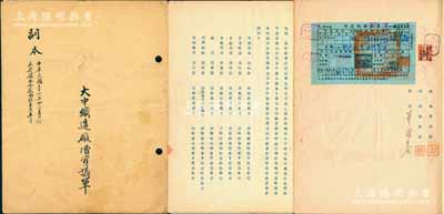 民國三十六年（1947年）上海《大中織造廠增資議單》1冊，該公司原集資本法幣2500萬元，分作50股，每股法幣50萬元，因擴充范圍、增設工場，增改資本總額為法幣30000萬元，仍分作50股，每股600萬元，由原股東比例增資認繳足額，內中詳列各股東出資狀況、公議條款等詳情，且附貼有少見之“印花稅繳款書”，極富傳統之特色，保存甚佳，敬請預覽