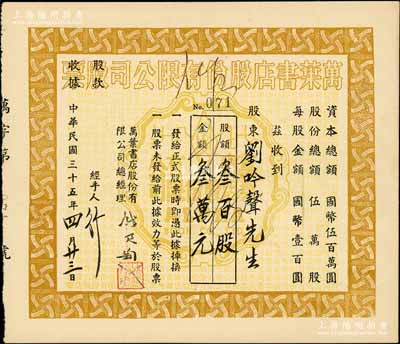 民國三十五年（1946年）萬葉書店股份有限公司股票，叁百股計國幣叁萬元；該書店乃當代著名篆刻書畫家錢君匋氏所創辦，故其股票上均有錢君匋之簽名及親手蓋章；少見，八五成新
