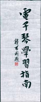 著名篆刻書畫家錢君匋題詞一幅，尺寸118×297mm，可適用于上件老股票之輔助收藏或展覽；源于著名收藏家出品，保真，品相甚佳，敬請預覽