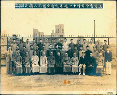 民國三十三年（1944年）“上海惠中銀行十一週年紀念全體同人攝影”老照片1張，尺寸295×240mm，其上第一排第7人即為該行董事高培良氏（旅滬余姚籍資本家）；該行又稱惠中商業儲蓄銀行，屬寧波幫銀行，址設上海天津路66號，其董事長乃寧波旅滬金融業巨子俞佐廷氏，亦發行有老股票；保存甚佳，敬請預覽