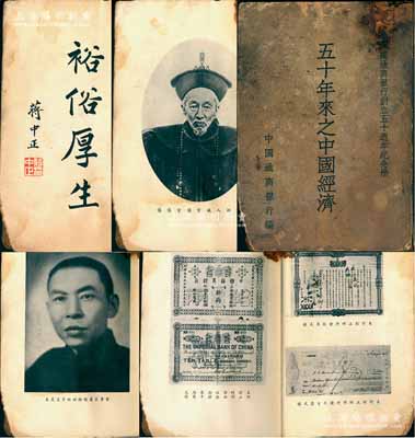 民國三十六年（1947年）中國通商銀行編《五十年來之中國經濟·中國通商銀行創立五十周年紀念冊》1冊，厚達270頁，扉頁印有蔣中正“裕俗厚生”題詞，內印創始人盛宣懷、董事長兼總經理杜月笙等肖像，及該行第一版股票、鈔券等圖樣，其內文均由杜月笙、駱清華、陳光甫、秦潤卿、葉恭綽、壽景偉等名流所撰寫，涉及近代財政金融史之演變和發展，極富史料參考價值，保存尚可，敬請預覽