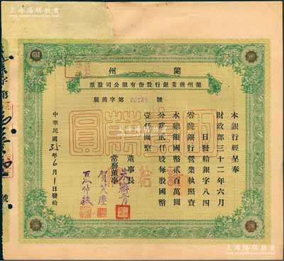 民國35年（1946年）蘭州商業銀行股份有限公司股票，綠色拾股國幣壹萬圓，少見，正面左上方注銷缺損已修補，七成新