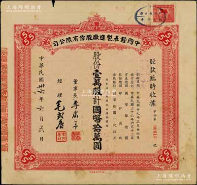 民國卅六年（1947年）中國鐘表制造廠股份有限公司股款臨時收據，壹萬股計國幣拾萬圓，票上董事長李康年氏為中國民族工業之杰出企業家；此乃著名民族企業之老股票，票上四角有“555”標志，即代表該廠所生產的馳名國內外的“三五牌鬧鐘”，近八成新