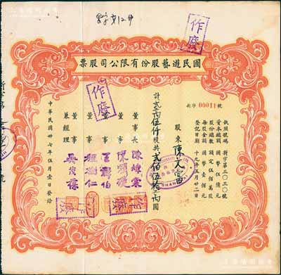 民國卅七年（1948年）國民游藝股份有限公司股票，貳萬伍仟股計貳佰伍拾萬圓；票上董事程樹仁乃最早留洋電影專業的留學生，其妻子陳定秀乃五四運動的“四公子”之一；八成新