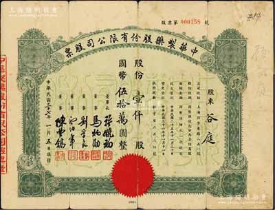 民國三十七年（1948年）中華制藥股份有限公司股票，壹仟股計國幣伍拾萬圓，該公司乃中國第一家民族制藥廠，由上海聞人黃楚九創辦于1911年，其票上董事長即為黃楚九之女婿許曉初氏；中國民族企業老股票之杰出代表，其歷史意義非凡，七成新