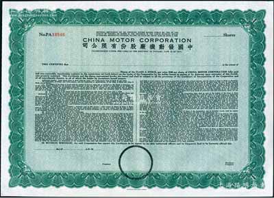 1948年中國發動機廠股份有限公司股票，未填用發行，由美國鈔票公司雕刻版印制；該公司于1927年在巴拿馬共和國注冊，屬廣東華僑企業；海外藏家出品，全新