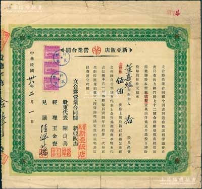 民國卅八年（1949年）青島·新亞飯店營業合同（即股票），事為合夥創新亞飯店經營旅館業務，股本總額國幣改金圓券17000元，由董喜組氏入拾股計金圓券伍佰元，背列合夥規約共8條；此種股票格式與眾不同，且首度公諸于陽明，或屬難得佳品，七五成新