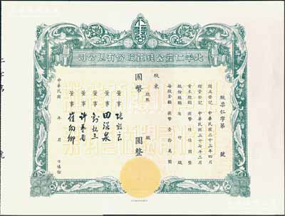 民國年（1948-）北平仁發公錢莊股份有限公司股票，未填用發行，附存根；仁發公銀號成立于1933年，其董事長即為山西晉綏軍將領王靖國氏，九五成新