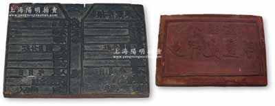 晉冀魯豫解放區股票木質印板1塊，文字清晰，背刻“八里區少年兒童隊”字樣，保存甚佳，敬請預覽