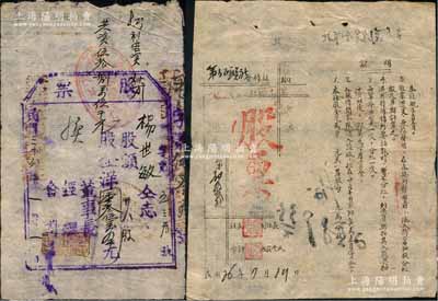 山西解放區股票2種，詳分：1947年“第五區聯社合作社股票”，入股金額7750元（后又增資），由南鋪合作社收執；1949年清源縣信用合作社股票，面額38股；少見，七至八成新