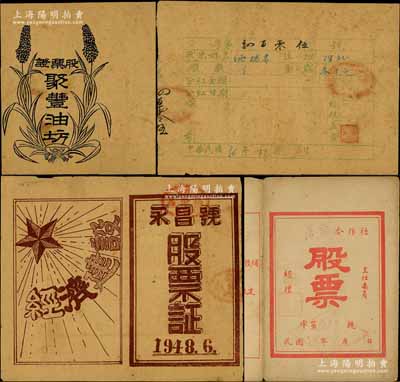 山東解放區(qū)老股票3種，詳分：1947年聚豐油坊股票證，面額3股計(jì)叁千元；1948年（墾利縣）永昌號股票證，面額七百五十元，上印“經(jīng)濟(jì)建設(shè)”字樣；1949年醫(yī)藥合作社股票，面額32元，印有股票說明、社員權(quán)利及義務(wù)等情；八成新