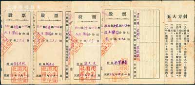民國三十五年（1946年）招北縣金嶺區(qū)山上趙家村民生醬園合作社股票共5枚，入股款數(shù)分別為貳拾元、陸拾元2枚、貳佰肆拾元、伍佰元，背印“五大方針”，屬山東解放區(qū)之老股票，八成新
