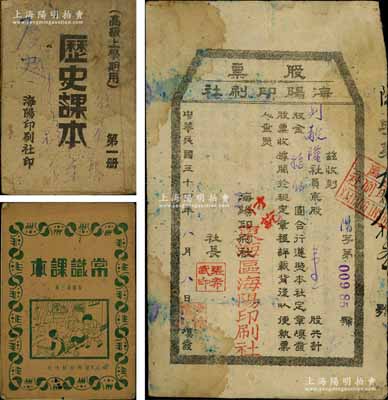 民國三十四年（1945年）海陽印刷社股票，壹股計(jì)股金拾伍圓，屬山東解放區(qū)老股票，背面股票說明中印有“本社建立系群眾性公營合作事業(yè)，為了繁榮根據(jù)地的經(jīng)濟(jì)文化……”等字樣；另附海陽印刷社所印之《歷史課本》、《常識課本》各1冊，內(nèi)容均頗為新穎；罕見且保存尚佳，敬請預(yù)覽