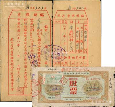 民國三十八年（1949年）泰州行政區(qū)黃橋產(chǎn)銷合作社籌備委員會“臨時(shí)股票”，壹股計(jì)股金折小麥貳拾斤（人民幣540元），附帶存根，屬解放區(qū)折實(shí)股票；少見，七成新（另附：1952年蘇北黃橋豬業(yè)產(chǎn)銷合作社改珊瑚區(qū)供銷合作社（湖頭供銷）股票貳萬元，且附貼“增股伍仟圓”小票，頗為特殊）