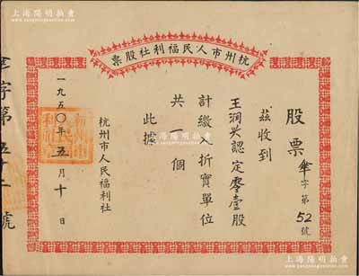 1950年杭州市人民福利社股票，此乃新中國建國初期之“傘”折實(shí)股票，0.1股計(jì)折實(shí)單位1個(gè)，由商號王潤興所認(rèn)購，形式較為特殊，源于著名收藏家鄭家慶先生之舊藏，蓋有收藏章，九成新
