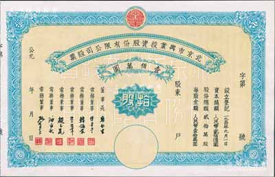 1950年北京市興業(yè)投資股份有限公司股票，拾股計(jì)人民幣壹佰萬圓，票上有常務(wù)董事傅華亭（民國北平財(cái)政局長）、韓誦裳（北平鹽業(yè)銀行經(jīng)理，衛(wèi)立煌將軍之岳父）、資耀華（著名金融家、銀行家）等簽名，九五成新