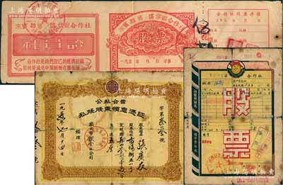 解放初期老股票3種，詳分：1952年嶗山畢家村供銷合作社股票30000元；1956年（旅大市飲食業(yè)公司）公私合營私股股東領(lǐng)息憑證，定股額432.16元；195x年來賓縣第十四區(qū)供銷合作社股票未填用；背有貼痕，六成新