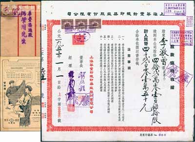 1952年上海華豐紡織印染廠股份有限公司股款臨時(shí)收據(jù)，420150股計(jì)人民幣42015000元，其發(fā)行號碼僅為“上字第6號”，票上董事長錢保稚曾為百年老店“世泰盛”之經(jīng)理，經(jīng)理強(qiáng)錫麟乃上海紡織業(yè)巨子，少見且面額特殊；八五成新（另附該公司“永不退色·大眾布”廣告1份、“青島慎東紗布號”致“華豐染織廠馮肇周先生”信封1個(gè)，可作為老股票之歷史佐證?。? title=