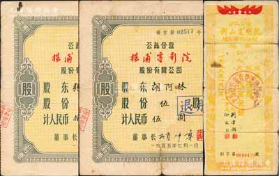 老上海電影業(yè)老股票2種，詳分：1953年公私合營衡山電影院股份有限公司股票，伍股計(jì)人民幣伍萬元；1955年公私合營楊浦電影院股份有限公司股票2枚，分別為伍股計(jì)人民幣伍圓、拾股計(jì)人民幣拾圓；七至八成新