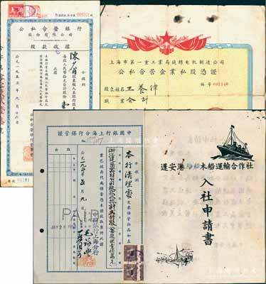 老股票等4種，詳分：①1955年公私合營銀行股份有限公司股款收據(jù)，壹股計(jì)人民幣壹拾元；②1956年上海市第一重工業(yè)局旋轉(zhuǎn)電機(jī)制造公司（公私合營華成電器廠）公私合營企業(yè)私股憑證，私股金額4208元，背附1966領(lǐng)息收據(jù)2份；③1957年（四川南充）蓬安港海輪木船運(yùn)輸合作社“入社申請書”；④1950年中國銀行上海分行保管證1張，內(nèi)中保管“浙江建筑器材公司股款收據(jù)計(jì)貳仟股”；七五至九