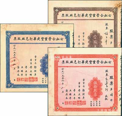 1956年公私合營靈寶建華打包廠股票共3種不同，詳分：棕色壹股券、藍(lán)色拾股券、紅色伍拾股券（每股人民幣伍拾圓），其中伍拾股券股東為交通銀行；此成套者甚屬難得，七五至八五成新