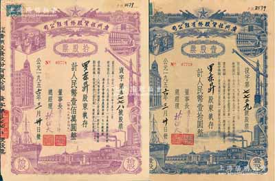 1956年（公私合營）廣州投資股份有限公司股票共2枚不同，詳分：壹股計(jì)人民幣壹拾圓、拾股計(jì)人民幣壹佰萬圓（即新人民幣壹佰元），由同一股東所承購，八成新