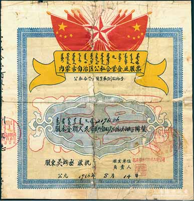 1956年內(nèi)蒙古自治區(qū)公私合營企業(yè)股票（包頭市蔬菜食品雜貨公司），股本金額人民幣貳仟壹佰玖拾陸元叁角陸分，上印有國旗、五角星及蒙文等，極富特色，背面付息記錄至1963年；背有貼補(bǔ)，六成新