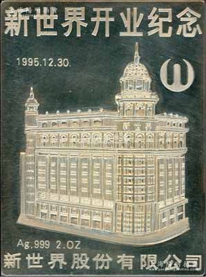 1995年（上海）“新世界股份有限公司開業(yè)紀(jì)念”章1枚，銀質(zhì)重2盎司，此新世界公司之前身即為1915年創(chuàng)建的“新世界游樂場”，后于1993年在上交所上市；保存較佳，附帶有原盒，敬請預(yù)覽