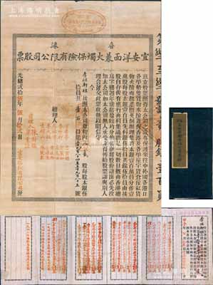 光緒貳拾伍年（1899年）香港宜安洋面兼火燭保險有限公司股票，貳股計壹百員，該公司于同年進入上海拓展保險業務；中國保險業老股票之罕見品，且附帶原息摺，其付息記錄至1948年，殊為難得，八成新