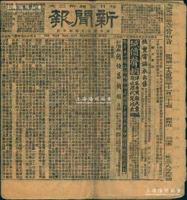 光緒二拾九年（1903年）上海《新聞報》1份，內中刊有“太古水火險公司”、“豐裕保險”、“上海老晉隆洋行香煙”、“英商信記洋行”等各種股份公司廣告，頗具史料研究價值，保存尚佳，敬請預覽