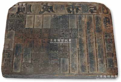 清代（陜西）朝邑縣“順成布店”之“腳契”木質印版1塊，其上刻有“關津渡口腳戶，如有短少貨物”等字樣，誠具運輸保單之性質；腳力行與鏢局有類同之屬性，代客長途跋涉運送貨物，并承擔保險賠償之責任，可視為現代保險之鼻祖；此乃我國早期之腳力保險單印刷木版，亦可視為現代保險業和物流業歷史實物之鼻祖，意義厚重，值得珍視和研究；保存尚佳，敬請預覽