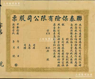 中華陰歷年（香港）聯泰保險有限公司股票，未填用，正背面中英文印刷；背有貼補，六成新