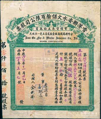 中華戊辰年（1928年）香港聯安水火保險有限公司股票，肆拾股計港銀五百員，此種實用票較少見，有修補，七成新