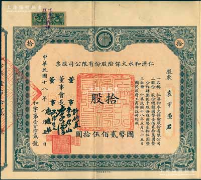 民國十八年（1929年）仁濟和水火保險股份有限公司股票，拾股計國幣貳佰伍拾圓，票上由董事會長李偉侯（即晚清重臣李鴻章長孫李國杰）、董事許修直（著名法學家，曾任內政部常務次長、偽北平市長）、李次山（民初律師界領袖）、歐陽榮之（保險業知名人士）、唐應華（該公司總經理）簽名，此乃中國最早的華商保險公司之一，歷史意義厚重；中國保險業老股票之珍罕名譽品，八五成新