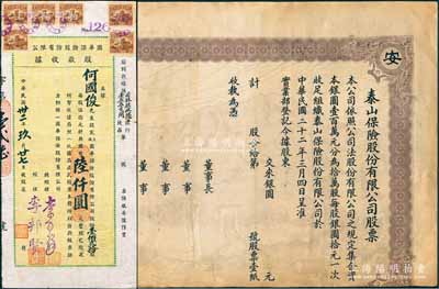 老上海保險業股票2種，詳分：1933年泰山保險股份有限公司股票，未正式發行，唯惜下邊有缺損；1943年國華保險股份有限公司股款收據，壹佰貳拾股計國幣陸仟圓；七至八成新
