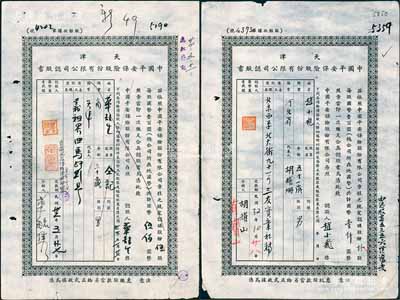 民國32年（1943年）天津中國平安保險股份有限公司認股書共2枚不同，分別為伍股計國幣伍佰圓、拾股計國幣壹仟圓，七成新