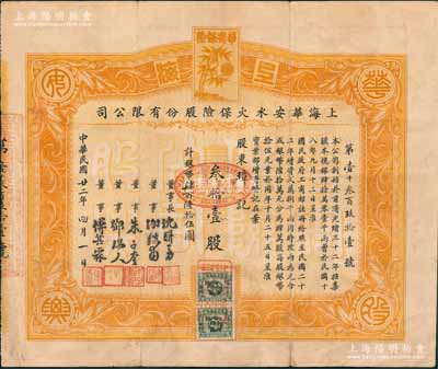 民國廿二年（1933年）上海華安水火保險股份有限公司股票，叁拾壹股計銀幣肆百陸拾伍圓，票上由董事長沈聯芳（湖州籍巨商，曾任上?？偵虝睍L等職）、董事謝弢甫（清代通商銀行“華大班”謝綸輝之子，曾任中國通商銀行總經理）、朱子奎（近代工商業巨子兼該公司發起人朱葆三之子）、鄧瑞人（著名十九路軍財務負責人）、傅其霖（上海保險公會主席）簽名，可謂名流匯集；該公司創辦于前清光緒三十二年（1