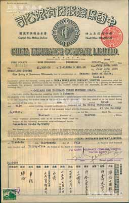 1935年（天津）中國保險股份有限公司火險保單1份，由歸綏中國銀行投保煙草一宗，保額洋1300元，另附保費收條1張，八五成新