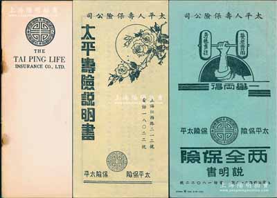 民國時期太平人壽保險公司資料4種，詳分：①1940年“太平人壽保險公司”英文版介紹手冊1本，內中記錄公司資本總額、董事、理事、監事、分支機構、歷史、普通壽險種類、團體保險、保單規定、公司投資性保單等詳細說明；②“太平壽險說明書”、“兩全保險說明書”各1份，內中均詳列該保險業務之詳情；③空白保費收據1枚；此乃民國著名之保險公司，由金城銀行獨資創辦，內容豐富，保存甚佳，敬請預覽